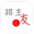 招生之友手机版