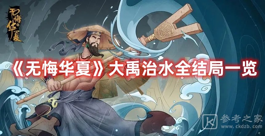 无悔华夏大禹治水全结局一览