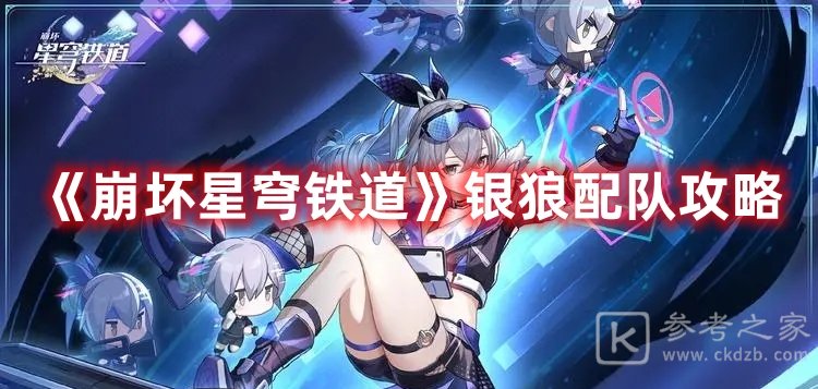 崩坏星穹铁道银狼配队攻略
