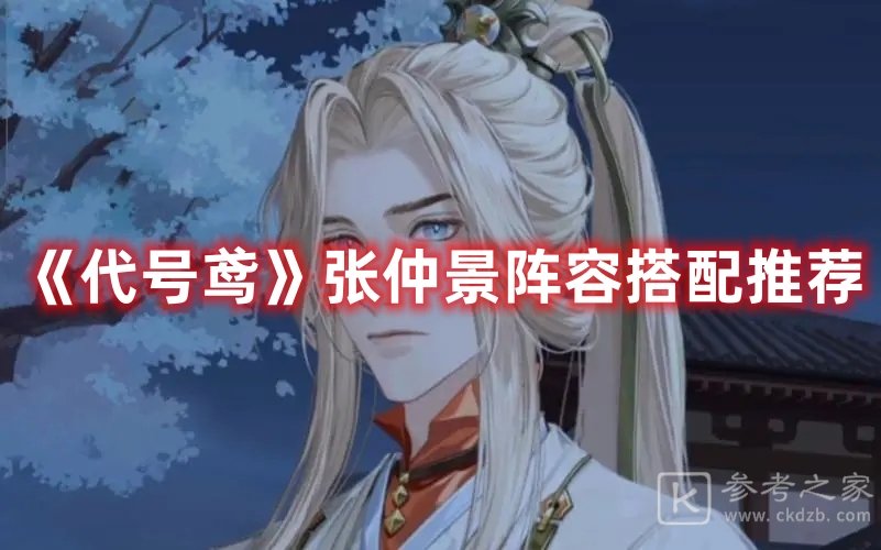 代号鸢张仲景阵容搭配推荐