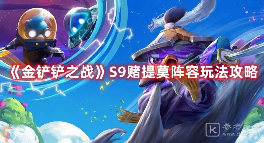 金铲铲之战S9赌提莫阵容玩法攻略