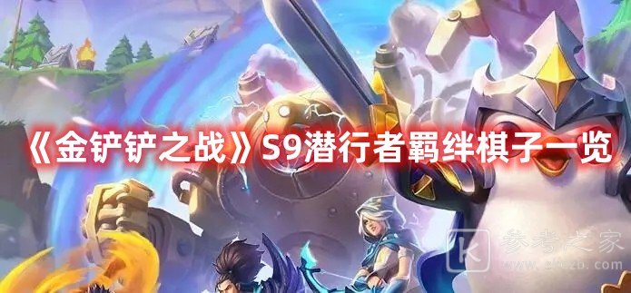 金铲铲之战S9潜行者羁绊棋子一览