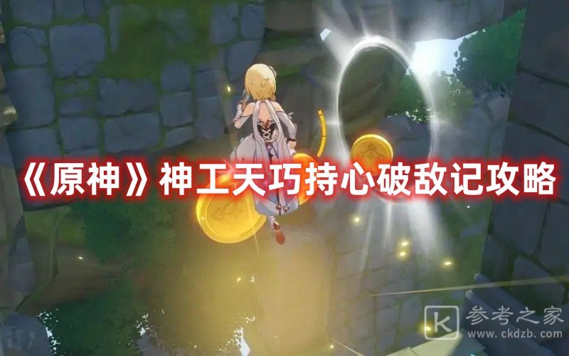 原神神工天巧持心破敌记攻略