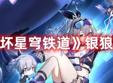 崩坏星穹铁道银狼怎么配队 崩坏星穹铁道银狼配队攻略