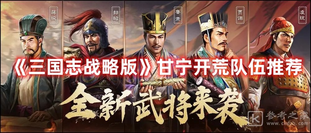 三国志战略版甘宁开荒队伍推荐