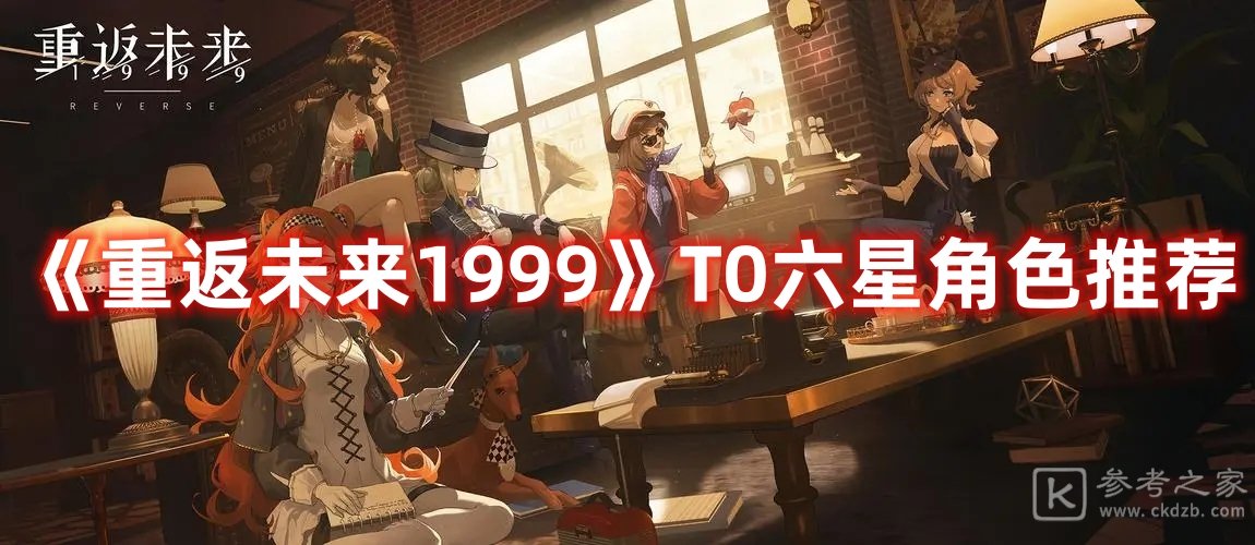 重返未来1999T0六星角色推荐