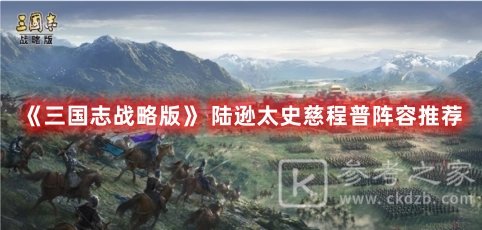 三国志战略版 陆逊太史慈程普阵容推荐