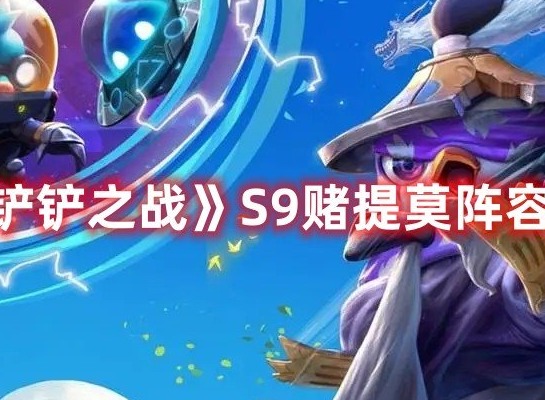 金铲铲之战S9赌提莫玩法推荐 金铲铲之战S9赌提莫阵容玩法攻略