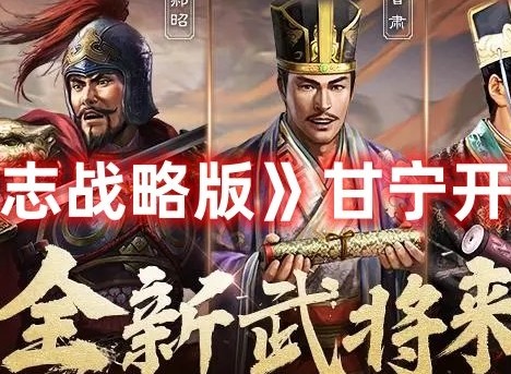 三国志战略版甘宁开荒队伍推荐 三国志战略版甘宁开荒队伍介绍