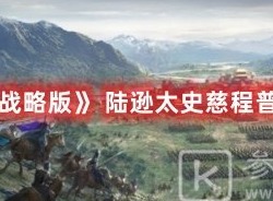 三国志战略版群弓三剑客阵容推荐 三国志战略版袁绍朱儁沮授阵容介绍