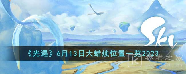 《光遇》6月13日大蜡烛位置一览2023