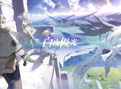 白夜极光预选光灵怎么选择 白夜极光预选光灵选择攻略分享