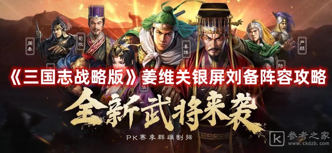 三国志战略版姜维关银屏刘备阵容攻略