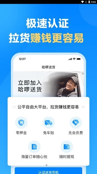 哈啰送货司机端截图