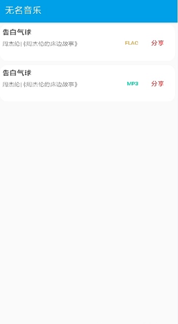 无名音乐旧版截图