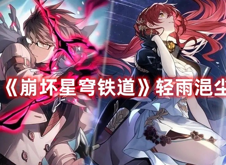 崩坏星穹铁道轻雨浥尘书籍在哪 崩坏星穹铁道轻雨浥尘书籍位置介绍