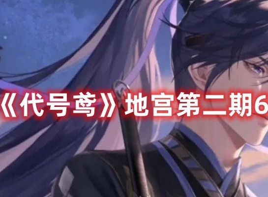 代号鸢地宫第二期60层怎么过 代号鸢地宫第二期60层攻略