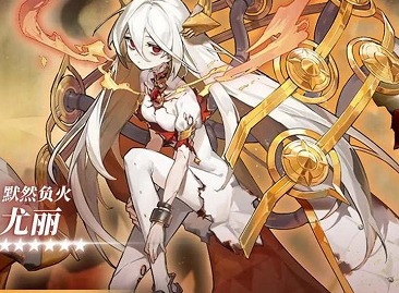 白夜极光尤丽值不值得抽取 白夜极光尤丽抽取建议及属性介绍