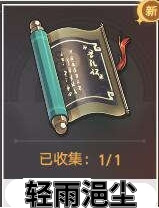 崩坏星穹铁道轻雨浥尘书籍位置介绍