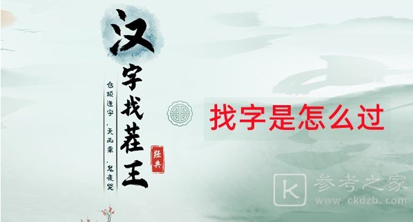 汉字找茬王找字姻关卡怎么过-汉字找茬王姻找出14个字答案分享-乖乖手游网