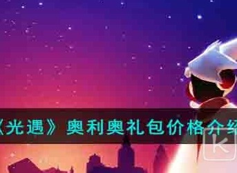 光遇奥利奥礼包多少钱一个 光遇奥利奥礼包价格一览