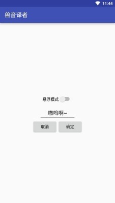 兽音译者翻译器截图