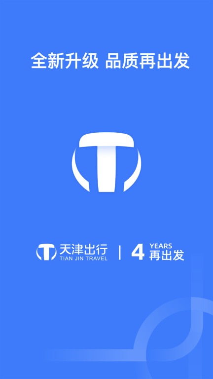 天津出行网约车截图