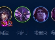 云顶之弈s9法神永恒阵容怎么玩 云顶之弈s9法神永恒阵容搭配玩法技巧