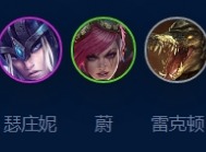 云顶之弈s9斗士挖掘机阵容怎么搭配 s9斗士挖掘机阵容推荐