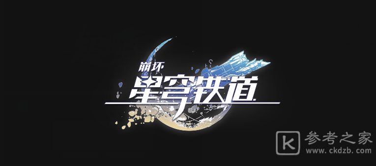 崩坏星穹铁道:访问筛查第一辑怎么完成-访问筛查第一辑速通指南