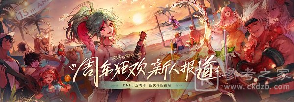 dnf15周年庆活动领取条件 dnf15周年庆新号可以领吗