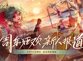 dnf15周年庆活动领取条件 dnf15周年庆新号可以领吗