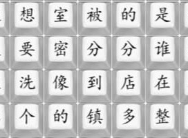 汉字找茬王散装洗脚歌关卡怎么通关 汉字找茬王散装洗脚歌连线答案分享