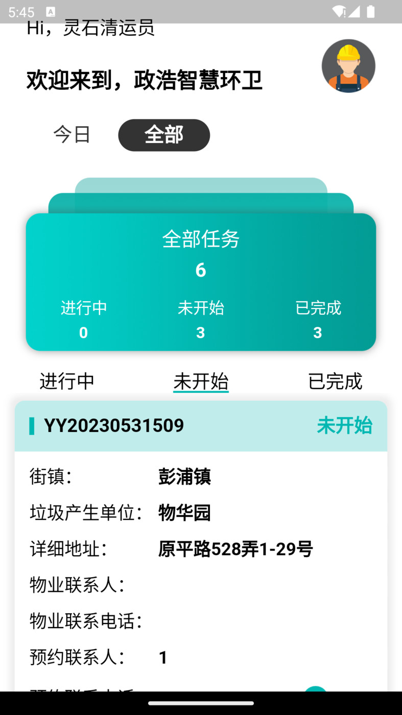 政浩环卫办公截图