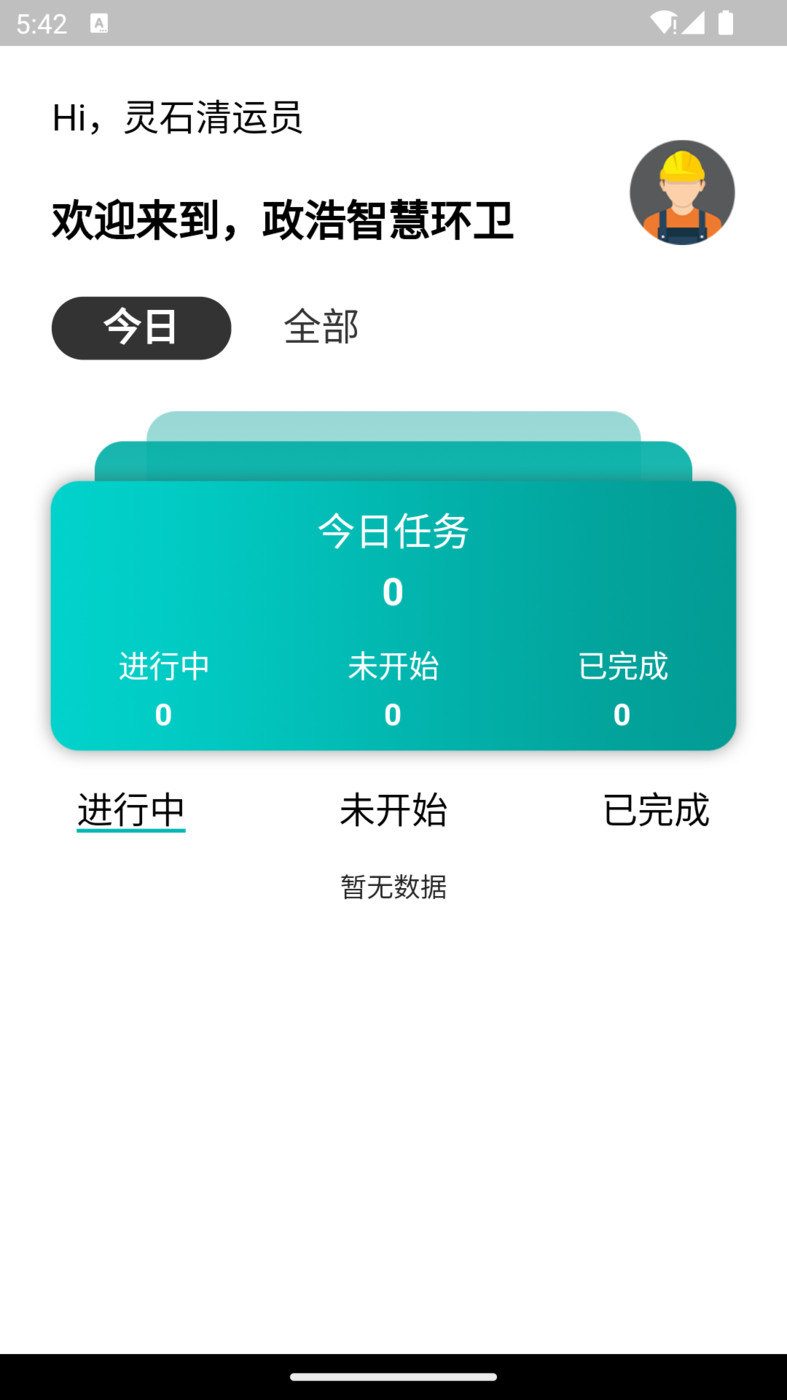 政浩环卫办公截图