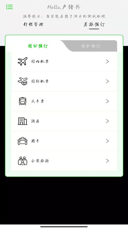 fcm商旅出行截图