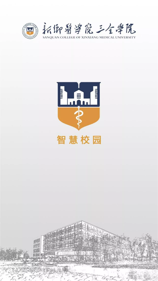 智慧三全学工系统