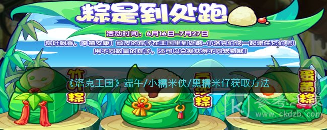 洛克王国端午/小糯米侠/黑糯米仔获取攻略图文讲解