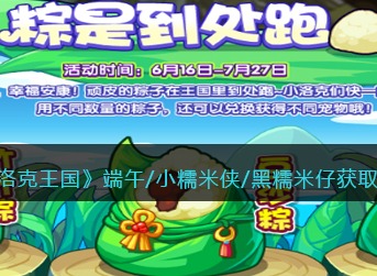 洛克王国端午/小糯米侠/黑糯米仔获取攻略图文讲解