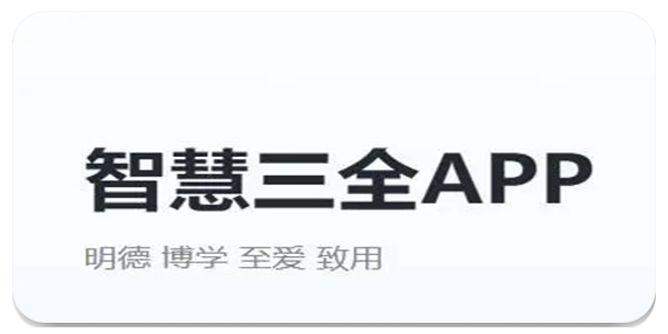 智慧三全