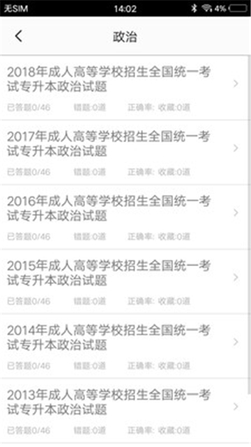 专升本题库截图