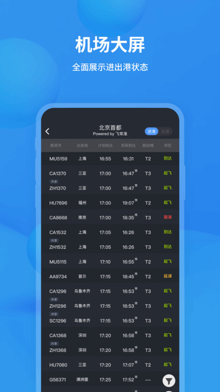 飞常准航班动态查询截图