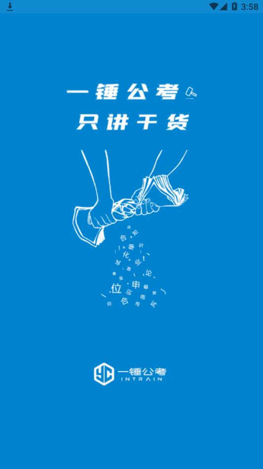 一锤公考截图