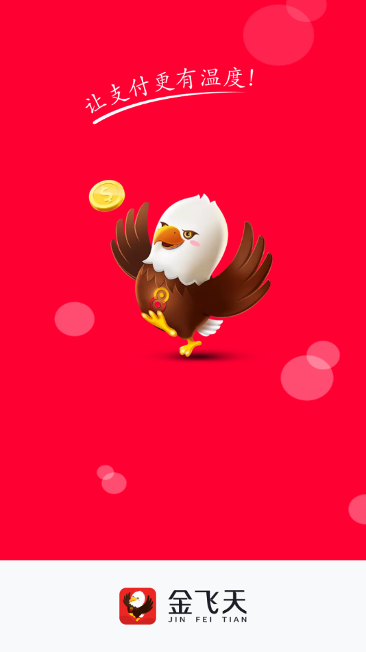 金飞天app安卓版