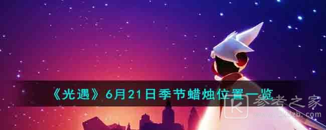 《光遇》6月21日季节蜡烛位置一览2023