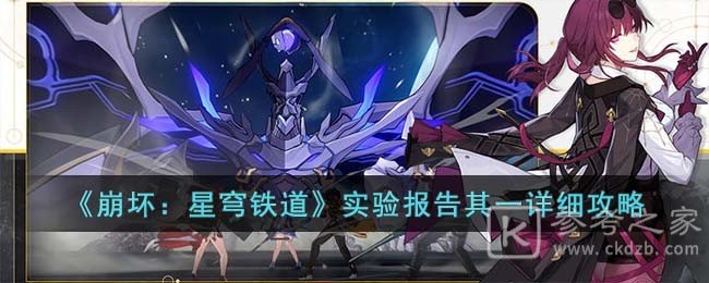 崩坏星穹铁道实验报告其一图文攻略分享 实验报告其一任务怎么做