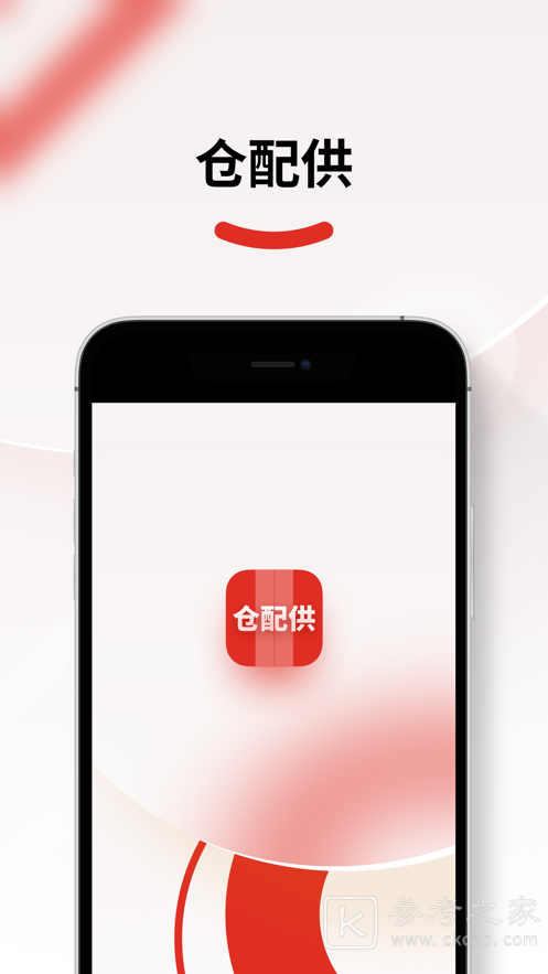 仓配供是干嘛的 仓配供app是做什么用的