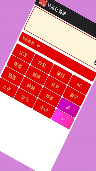 亲戚计算器截图