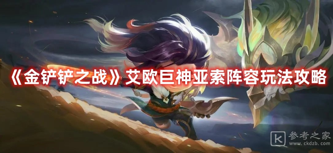 金铲铲之战艾欧巨神亚索阵容玩法攻略