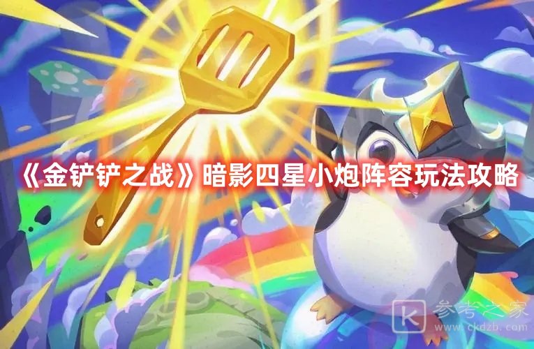 金铲铲之战暗影四星小炮阵容玩法攻略